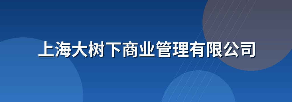 上海大树下商业管理有限公司