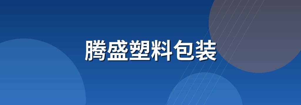 腾盛塑料包装