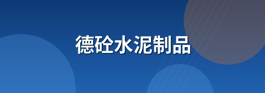 德砼水泥制品