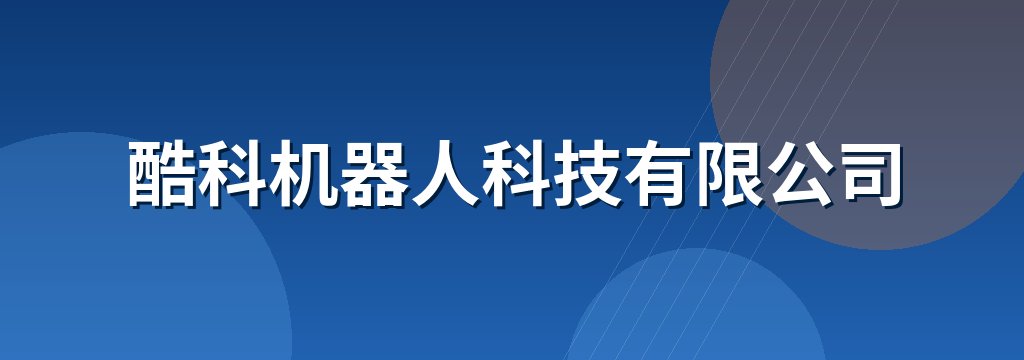 酷科机器人科技有限公司