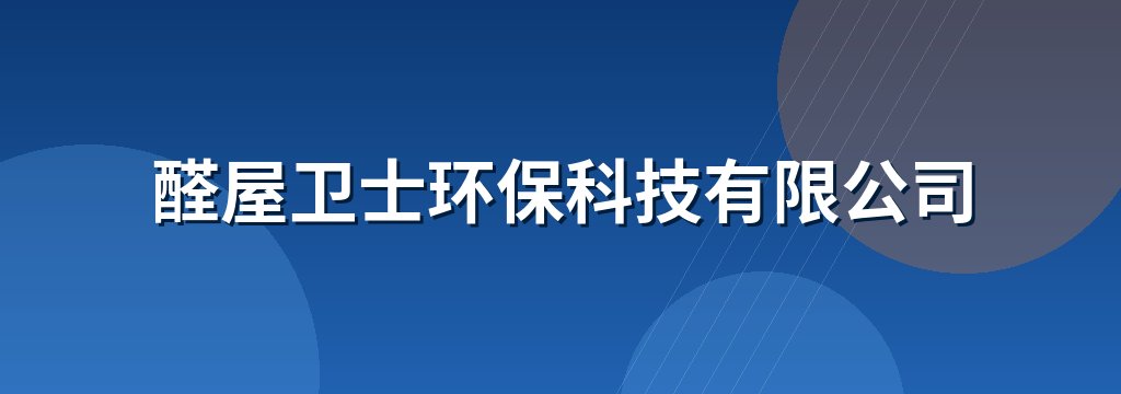 醛屋卫士环保科技有限公司