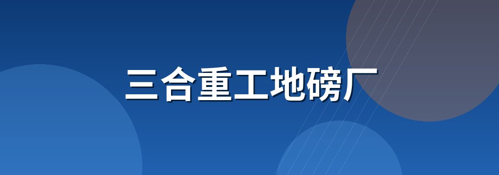 三合重工地磅厂