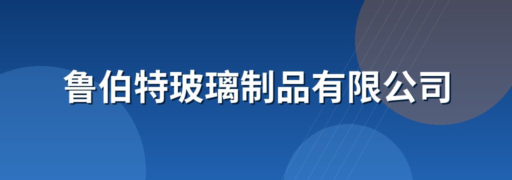 鲁伯特玻璃制品有限公司