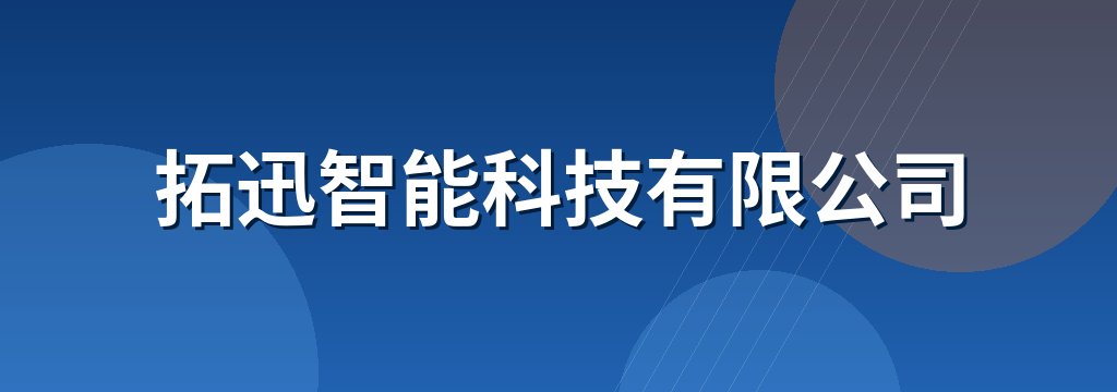 拓迅智能科技有限公司