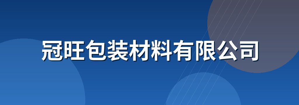 冠旺包装材料有限公司