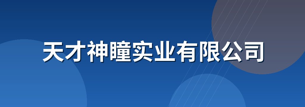天才神瞳实业有限公司