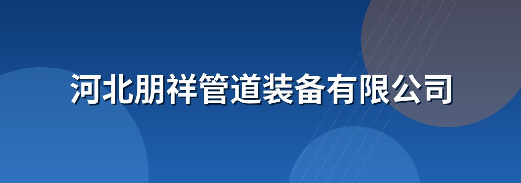 河北朋祥管道装备有限公司