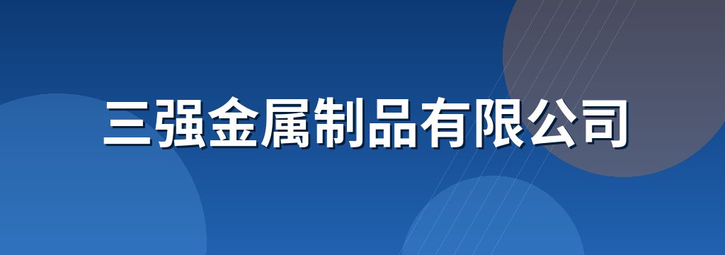 三强金属制品有限公司
