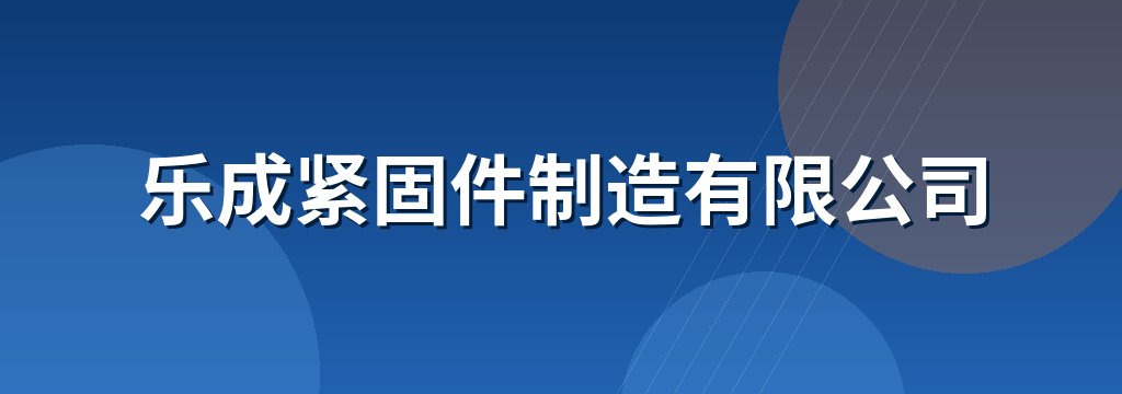 乐成紧固件制造有限公司