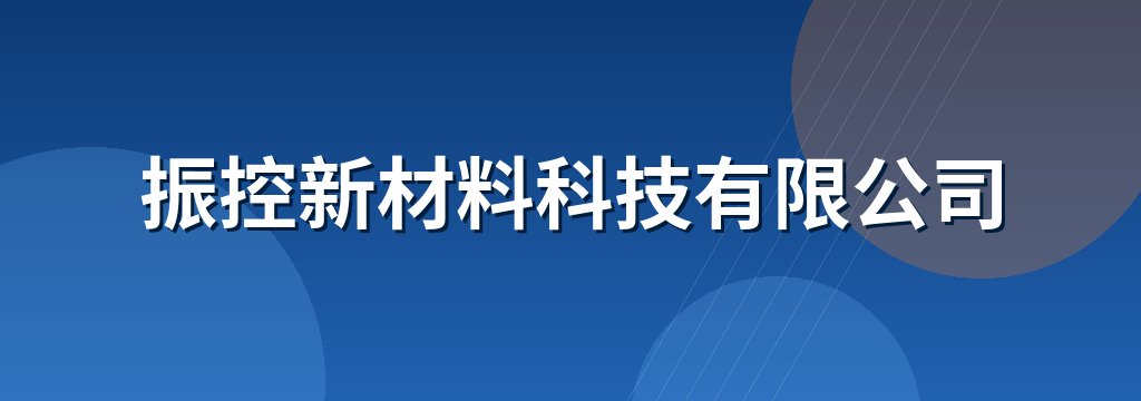 振控新材料科技有限公司