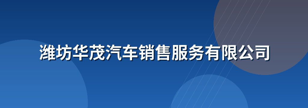 潍坊华茂汽车销售服务有限公司
