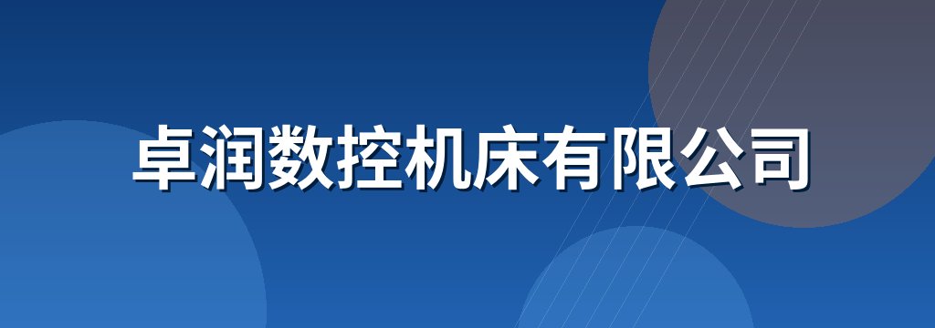 卓润数控机床有限公司