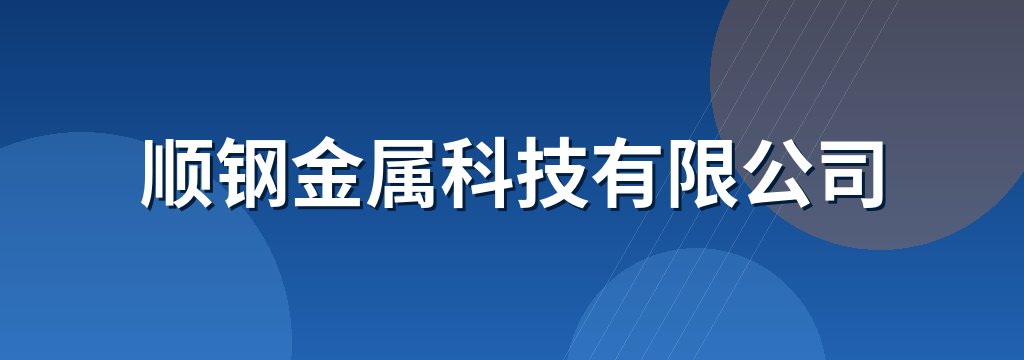 顺钢金属科技有限公司