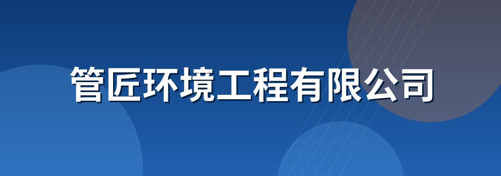 管匠环境工程有限公司