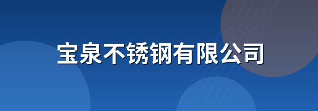 宝泉不锈钢有限公司