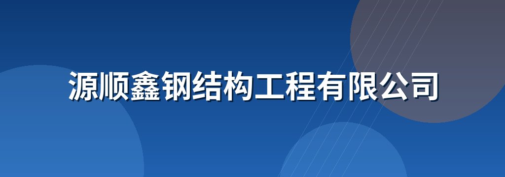 源顺鑫钢结构工程有限公司