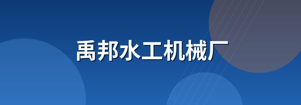 禹邦水工机械厂