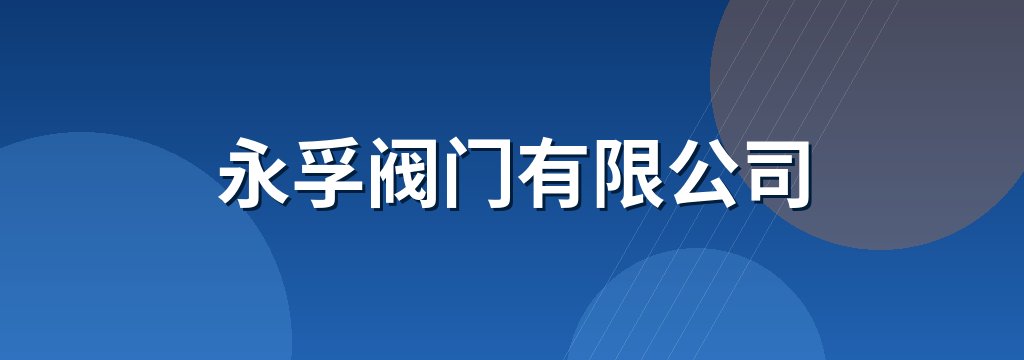 永孚阀门有限公司