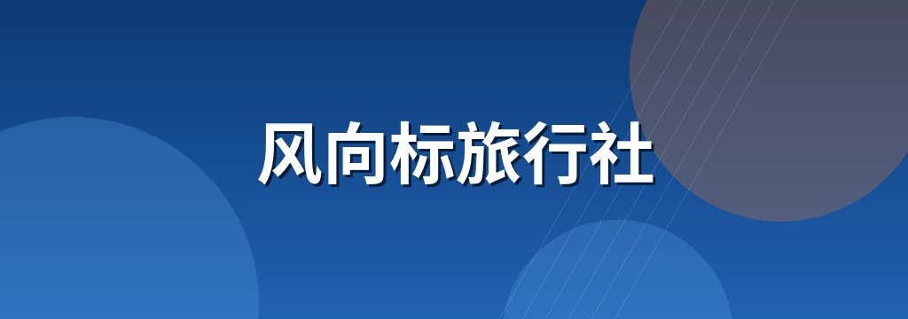 风向标旅行社