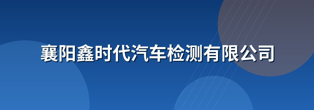 襄阳鑫时代汽车检测有限公司