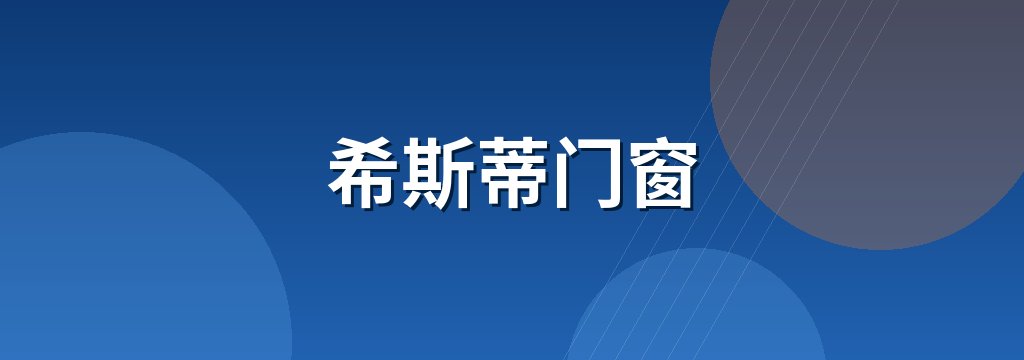 希斯蒂门窗
