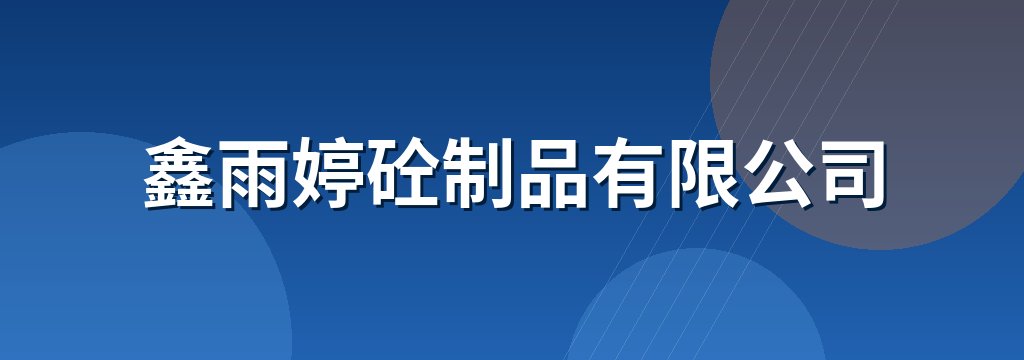 鑫雨婷砼制品有限公司