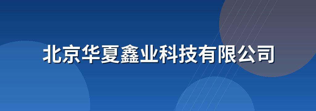 北京华夏鑫业科技有限公司