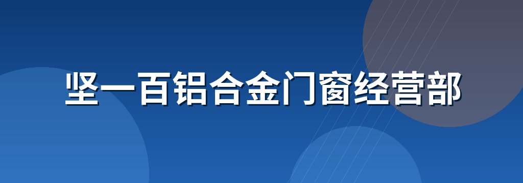 坚一百铝合金门窗经营部