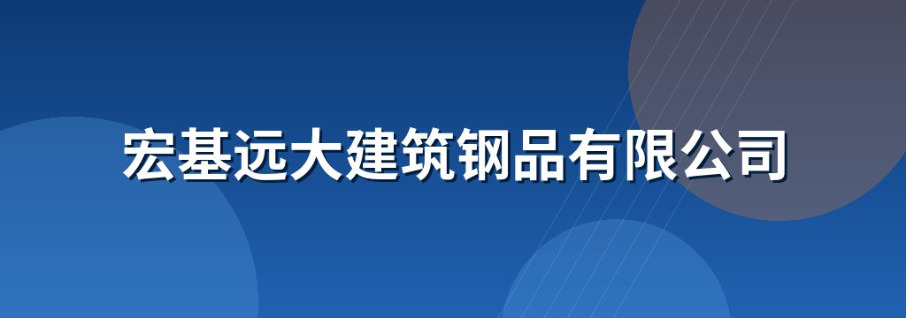宏基远大建筑钢品有限公司
