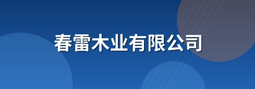 春雷木业有限公司