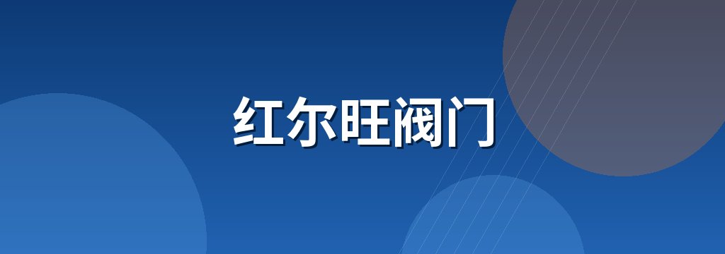 红尔旺阀门