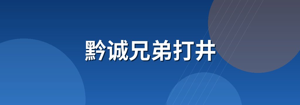 黔诚兄弟打井