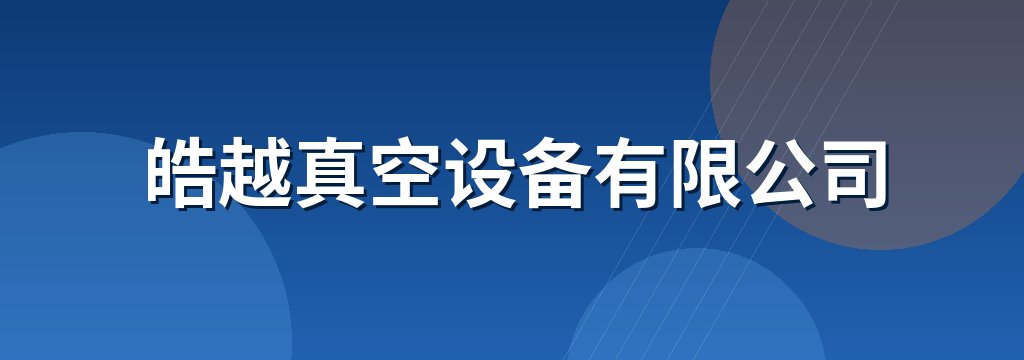 皓越真空设备有限公司