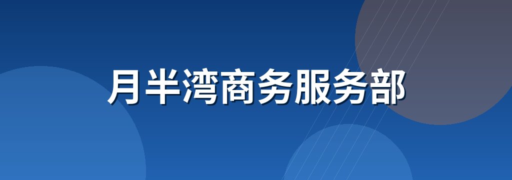 月半湾商务服务部
