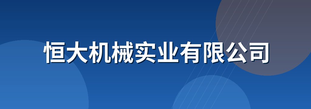 恒大机械实业有限公司