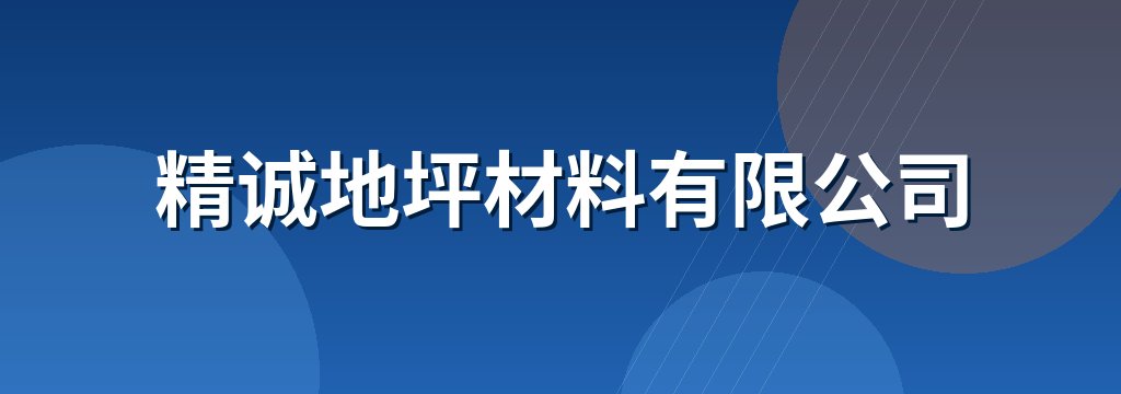 精诚地坪材料有限公司
