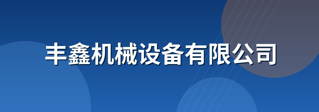丰鑫机械设备有限公司