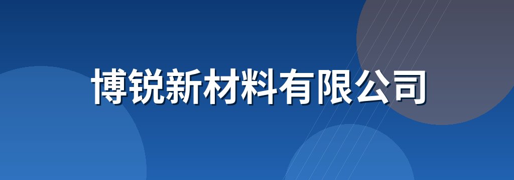 博锐新材料有限公司