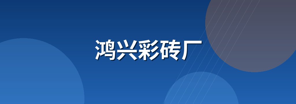鸿兴彩砖厂