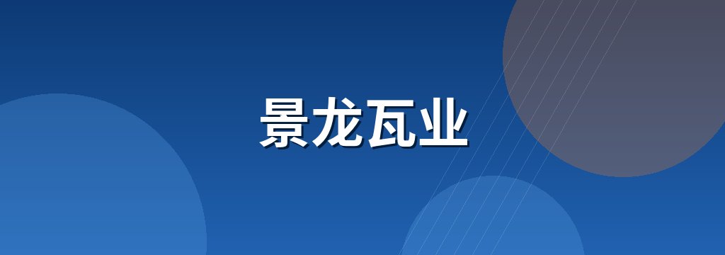 景龙瓦业