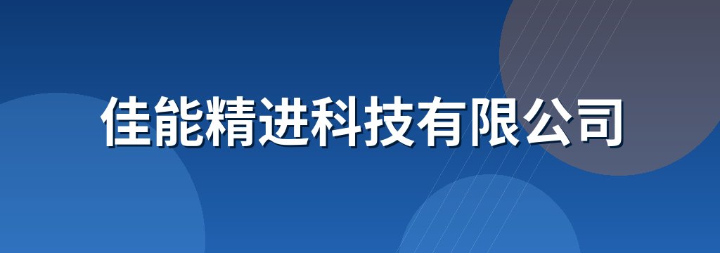 佳能精进科技有限公司