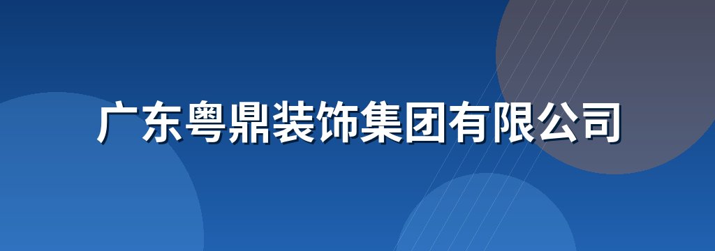 广东粤鼎装饰集团有限公司