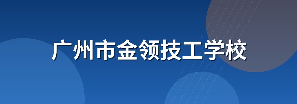 广州市金领技工学校