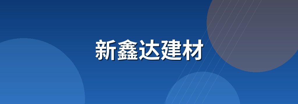 新鑫达建材