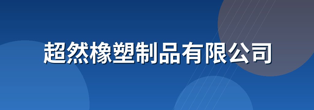 超然橡塑制品有限公司