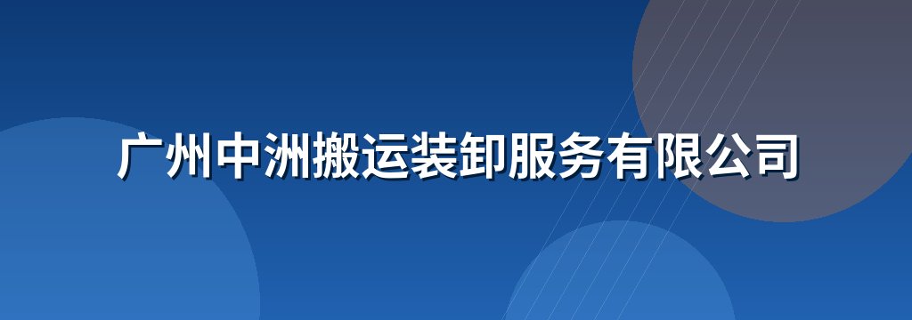 广州中洲搬运装卸服务有限公司
