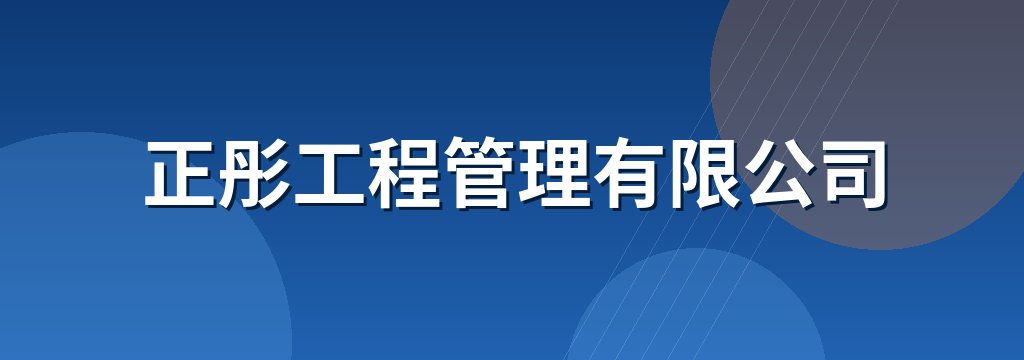 正彤工程管理有限公司