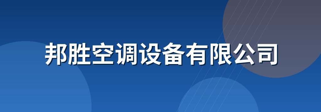 邦胜空调设备有限公司