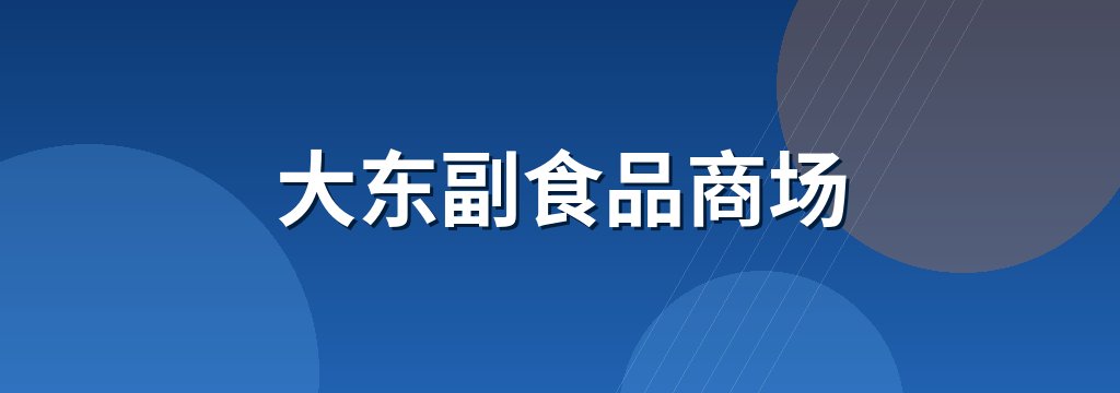 大东副食品商场