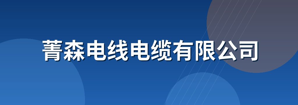 菁森电线电缆有限公司